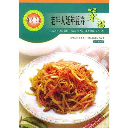 老年人延年益壽菜譜