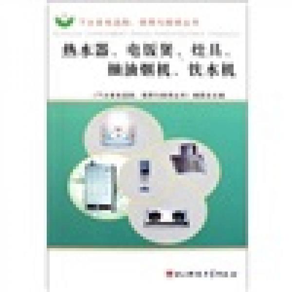 熱水器、電飯煲、灶具、抽油煙機(jī)、飲水機(jī)