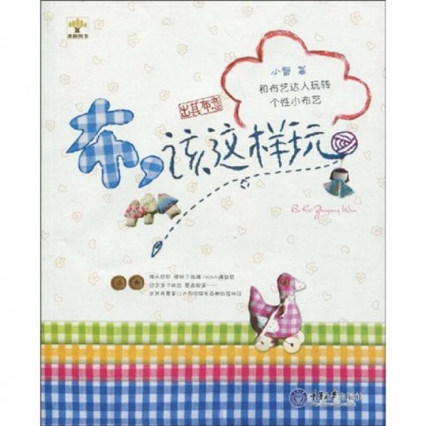 布，該這樣玩：和布藝達(dá)人玩轉(zhuǎn)個性小布藝