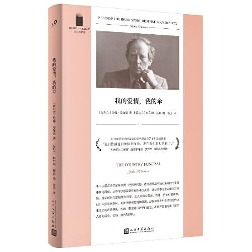我的愛情，我的傘（《魔術(shù)師》作者科爾姆·托賓選編，“貼近愛爾蘭靈魂”的作家約翰·麥加恩短篇小說精選集）