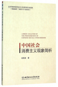 中國社會(huì)消費(fèi)主義現(xiàn)象簡析 