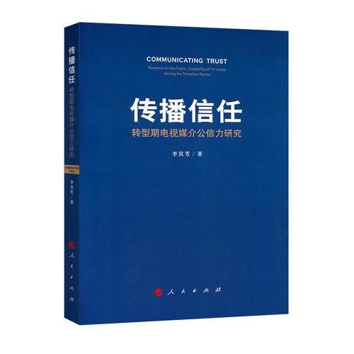 傳播信任——轉(zhuǎn)型期電視媒介公信力研究