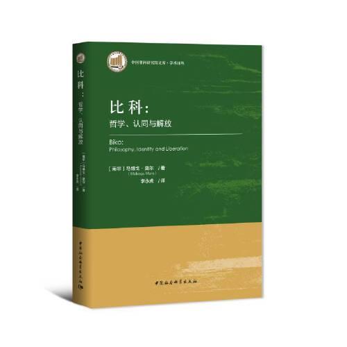 比科：哲學、認同與解放