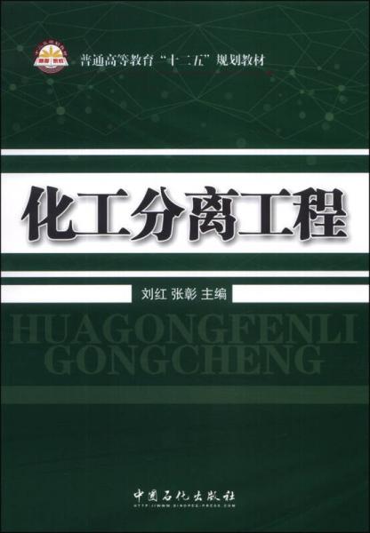 化工分离工程/普通高等教育“十二五”规划教材