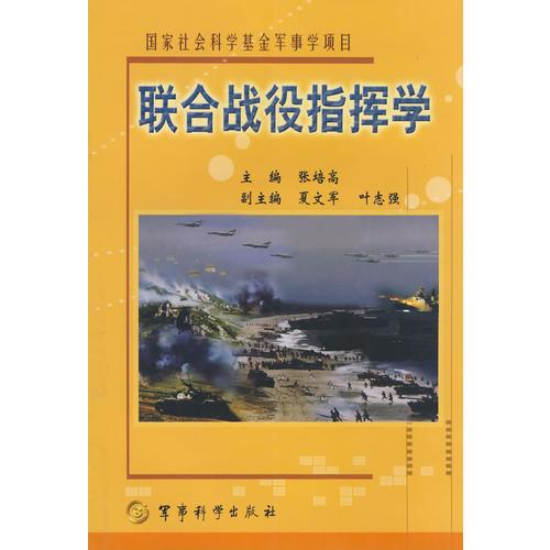 聯合戰(zhàn)役指揮學