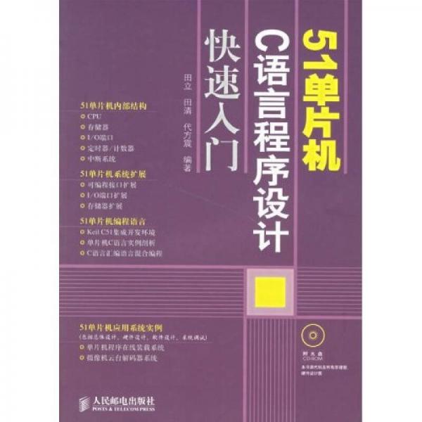 51单片机C语言程序设计快速入门