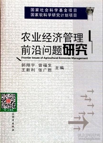農(nóng)業(yè)經(jīng)濟(jì)管理前沿問(wèn)題研究