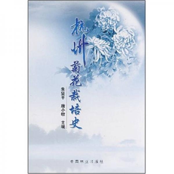 杭州菊花栽培史