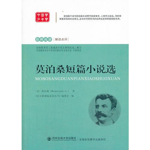 莫泊桑短篇小說選 語文叢書