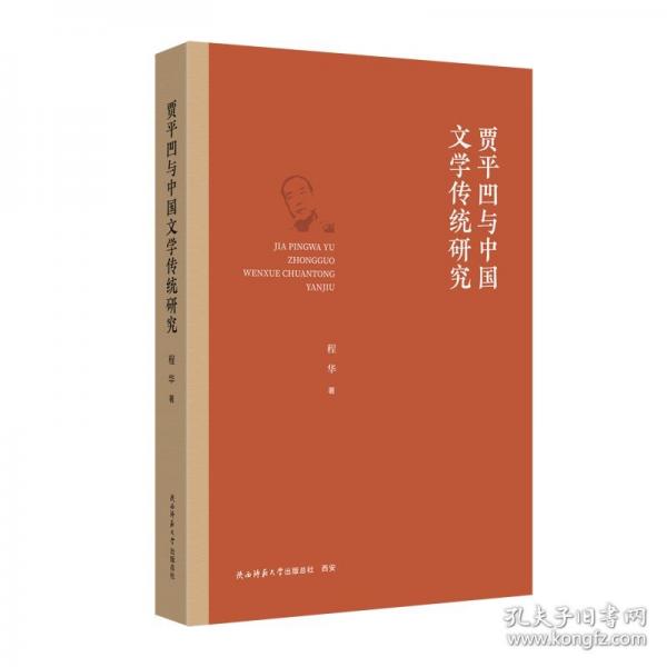 賈平凹與中國文學傳統(tǒng)研究