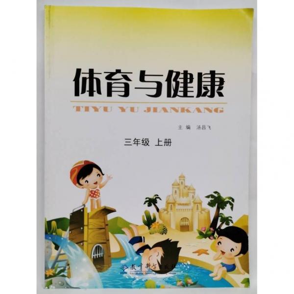 體育與健康. 三年級. 上冊
