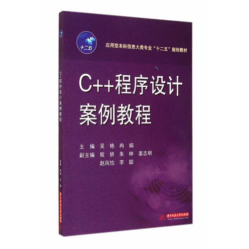 應(yīng)用型本科信息大類專業(yè)“十二五”規(guī)劃教材：C++程序設(shè)計(jì)案例教程