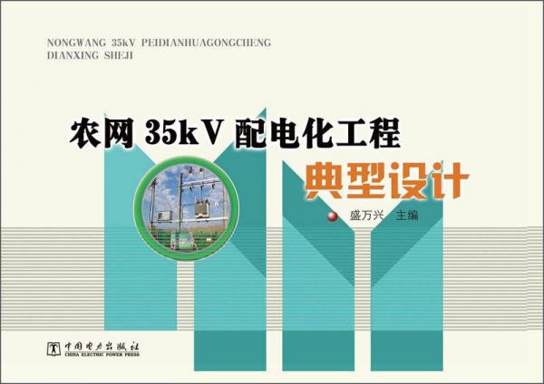 農(nóng)網(wǎng)35kV配電化工程典型設(shè)計(jì)