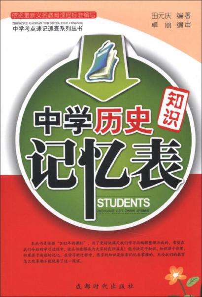 中学考点速记速查系列丛书：中学历史知识记忆表