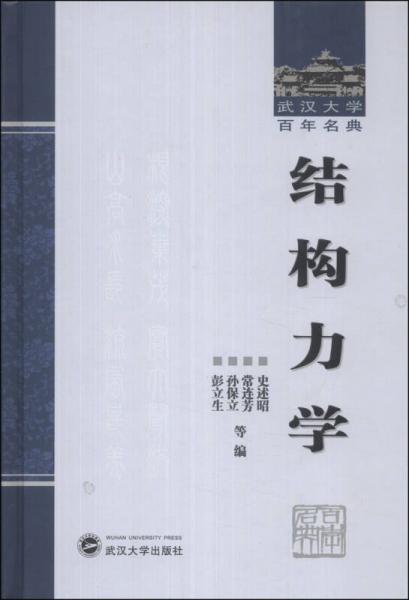 武汉大学百年名典：结构力学