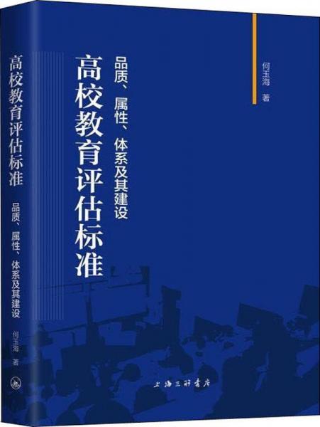 高校教育評估標(biāo)準(zhǔn) 品質(zhì)、屬性、體系及其建設(shè) 