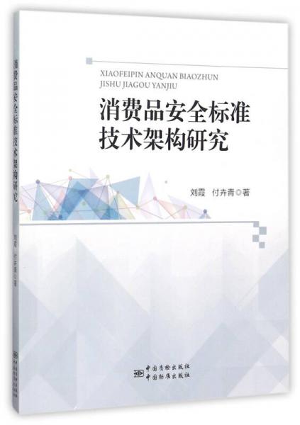 消費品安全標準技術架構研究