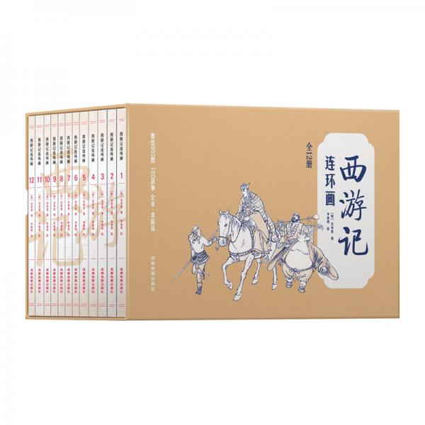 中国四大名著古典文学连环画：西游记连环画（12册装）