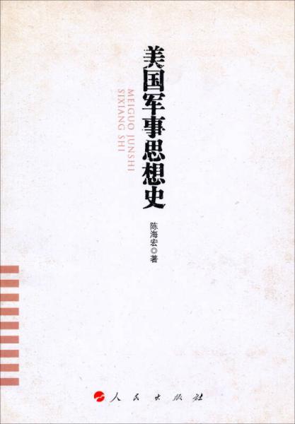 美国军事思想史