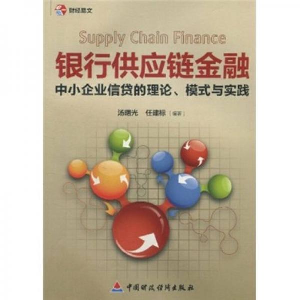 銀行供應(yīng)鏈金融