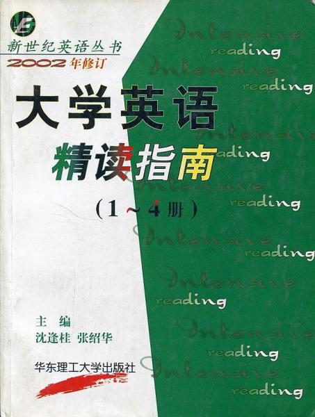 大學英語精讀指南(1-4冊)(2002年修訂)