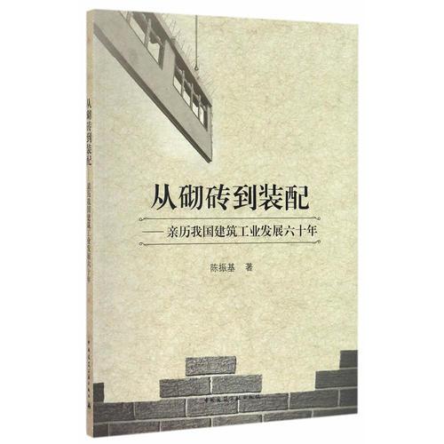 從砌磚到裝配——親歷我國建筑工業(yè)發(fā)展六十年