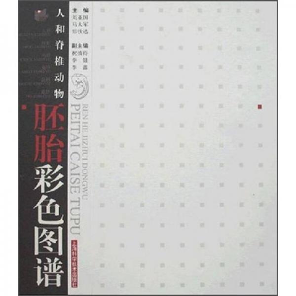 人和脊椎動(dòng)物胚胎彩色圖譜