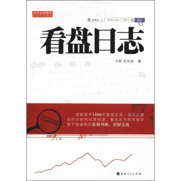 舵手證券圖書：看盤日志