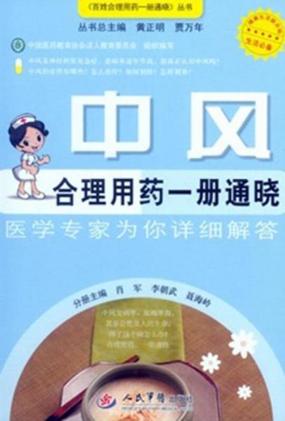 中風(fēng)合理用藥一冊(cè)通曉.百姓合理用藥一冊(cè)通曉叢書