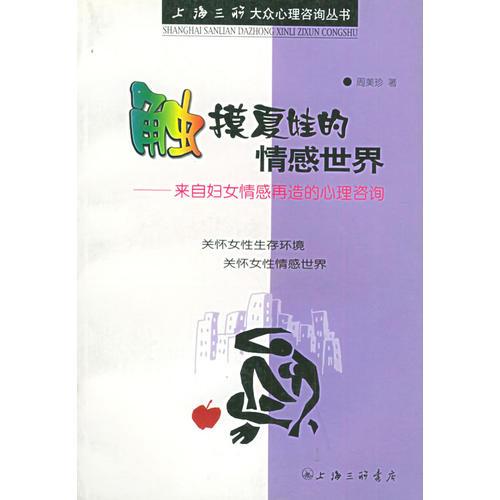 触摸夏娃的情感世界：来自妇女情感再造的心理咨询——上海三联大众心理咨询丛书