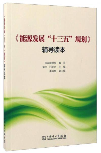 《能源發(fā)展“十三五”規(guī)劃》輔導讀本