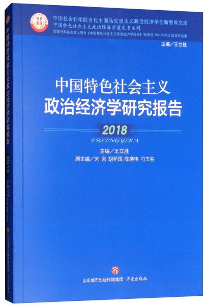 中國(guó)特色社會(huì)主義政治經(jīng)濟(jì)學(xué)研究報(bào)告2018