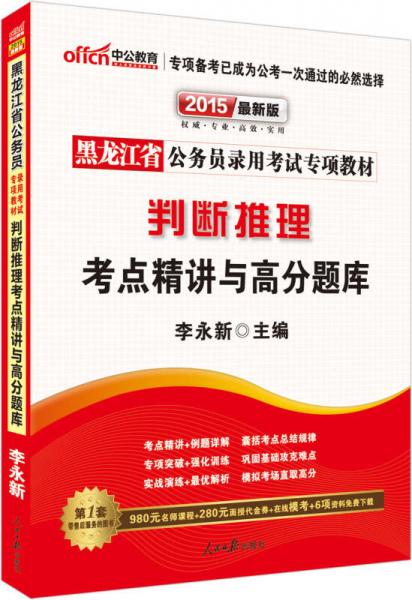 中公版·2015黑龙江省公务员录用考试专项教材：判断推理考点精讲与高分题库（新版）