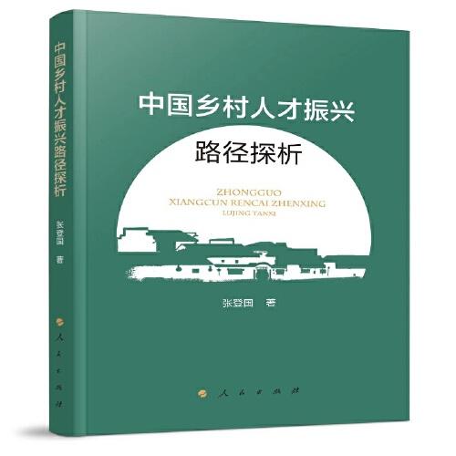 中國(guó)鄉(xiāng)村人才振興路徑探析