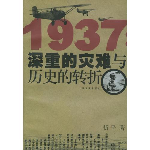 1937：深重的灾难与历史的转折