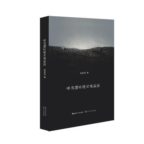 唯有黑暗使靈魂溢出
