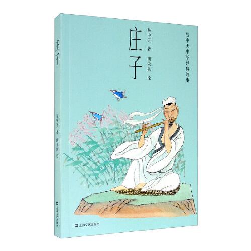 易中天中華經(jīng)典故事：莊子（中文分級閱讀K4，9-10歲適讀，親近母語名師導(dǎo)讀免費聽）