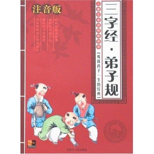 21世紀(jì)青少年必讀文庫(kù)：三字經(jīng)·弟子規(guī)（兒童注音版）