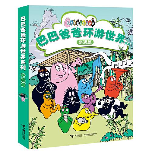巴巴爸爸環(huán)游世界系列（奇遇篇）全5冊(cè)