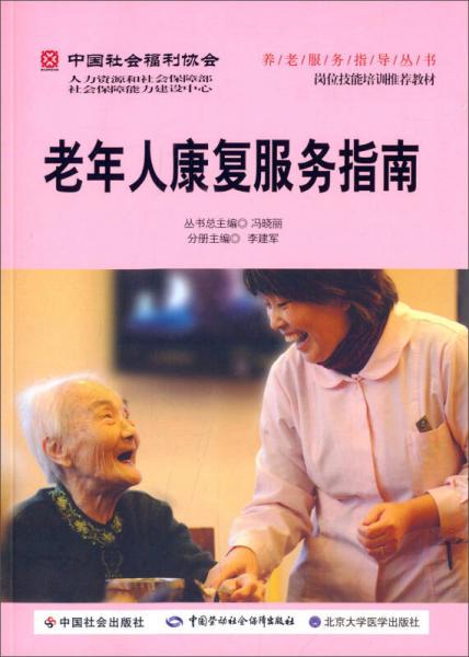 中国社会福利协会·养老服务指导丛书：老年人康复服务指南