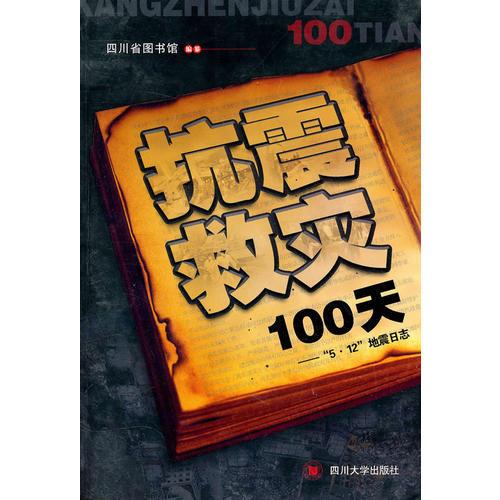 抗震救災100天—— “5·12”地震日志