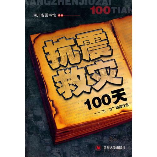 抗震救灾100天—— “5·12”地震日志