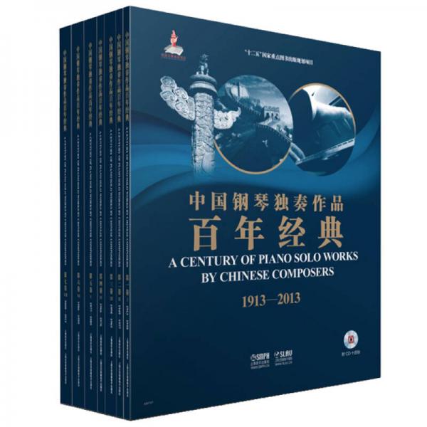 中国钢琴独奏作品百年经典 套装版 附CD十四张