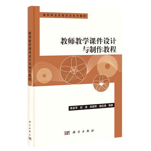 教師教學(xué)課件設(shè)計與制作教程