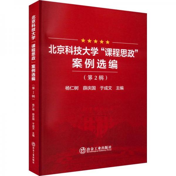 全新正版圖書 科技大學“課程思政”案例選編（第2輯）楊仁樹冶金工業(yè)出版社9787502490089