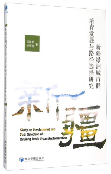 新疆綠洲城市群培育發(fā)展與路徑選擇研究
