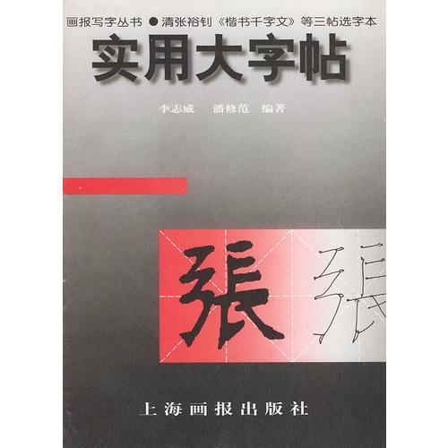 实用大字帖：清张裕钊《楷书千字文》等三帖选字本