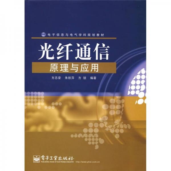 電子信息與電氣學(xué)科規(guī)劃教材：光纖通信原理與應(yīng)用