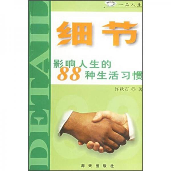 細(xì)節(jié)：影響人生的88種生活習(xí)慣