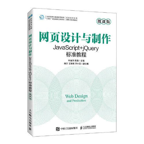 網(wǎng)頁設(shè)計與制作——JavaScript+jQuery標(biāo)準(zhǔn)教程